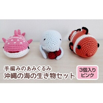 手編みのあみぐるみ　沖縄の海の生き物セット　3個入り(ピンク)
