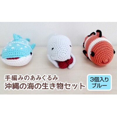 手編みのあみぐるみ　沖縄の海の生き物セット　3個入り(ブルー)