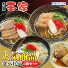 【そば処 玉家】人気商品食べ比べ　4食セット　沖縄そば専門店　冷凍配送