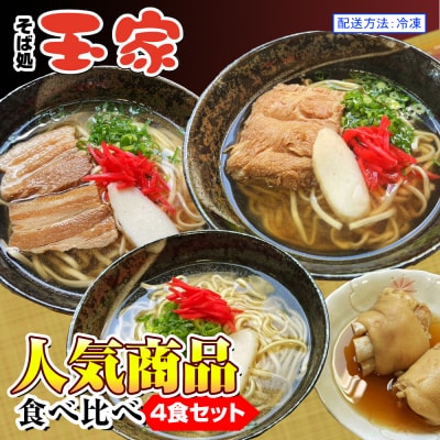 【そば処 玉家】人気商品食べ比べ　4食セット　沖縄そば専門店　冷凍配送