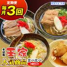 【定期便 毎月3回お届け】そば処玉家 人気商品食べ比べ　各月4食セット　冷凍配送　沖縄そば専門店