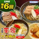 【定期便 毎月6回お届け】そば処玉家 人気商品食べ比べ　各月4食セット　冷凍配送　沖縄そば専門店
