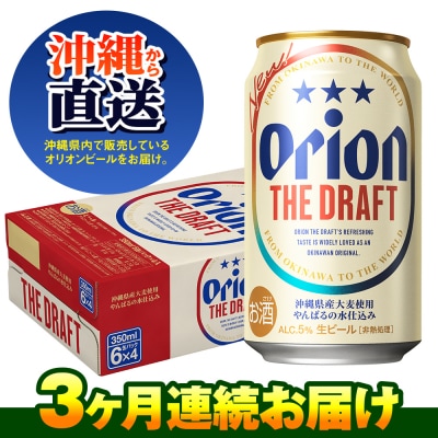 オリオンビール　ザ・ドラフト(350ml×24缶)　3ヶ月連続お届け