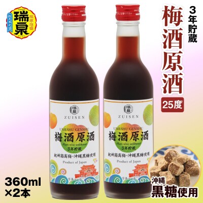 【琉球泡盛】3年貯蔵　瑞泉「沖縄黒糖使用」梅酒原酒25度　360ml×2本　リキュール