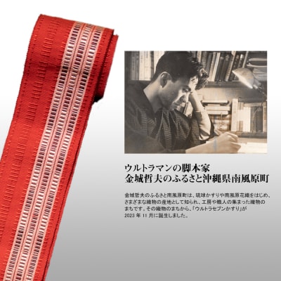 「ウルトラセブン花織」帯(角)受注生産