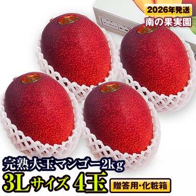 【2026年発送】南の果実園　【贈答用・化粧箱】完熟大玉マンゴー2kg　3Lサイズ4玉　贈答用化粧箱