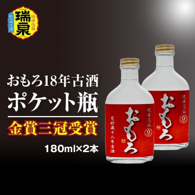 【琉球泡盛】瑞泉酒造　金賞三冠受賞　おもろ18年古酒ポケット瓶　180ml×2本