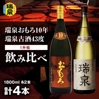 【琉球泡盛】瑞泉おもろ10年1升瓶・瑞泉古酒43度1升瓶　飲み比べ　各2本