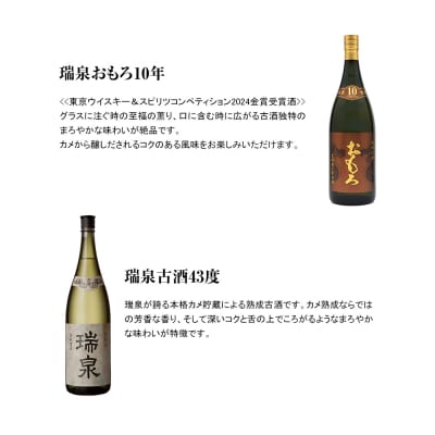 【琉球泡盛】瑞泉おもろ10年1升瓶・瑞泉古酒43度1升瓶　飲み比べ　各2本