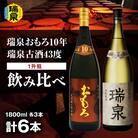 【琉球泡盛】瑞泉おもろ10年1升瓶・瑞泉古酒43度1升瓶　飲み比べ　各3本
