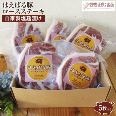 はえばる豚　ロースステーキ自家製塩麹漬け　5枚入り