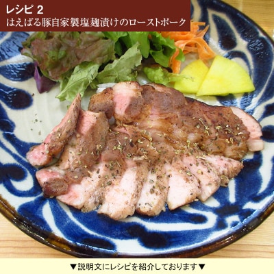 はえばる豚　ロースステーキ自家製塩麹漬け　5枚入り