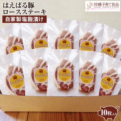 はえばる豚　ロースステーキ自家製塩麹漬け　10枚入り