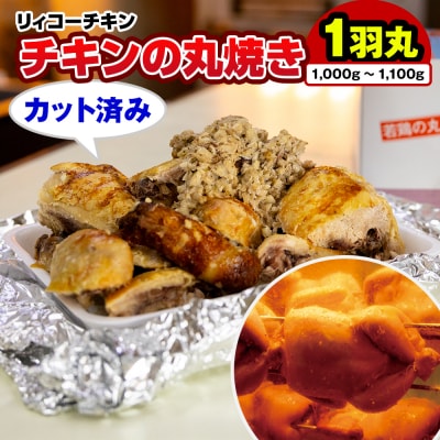 リィコーチキン　チキンの丸焼き　カット済み
