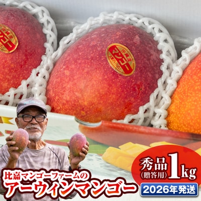 【2026年発送】比嘉マンゴーファームのアーウィンマンゴー　秀品(贈答用)1kg