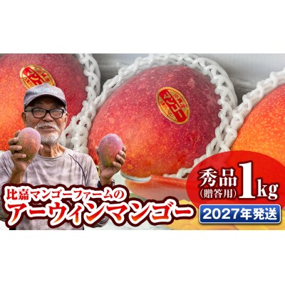 【2027年発送】比嘉マンゴーファームのアーウィンマンゴー 秀品(贈答用)1kg