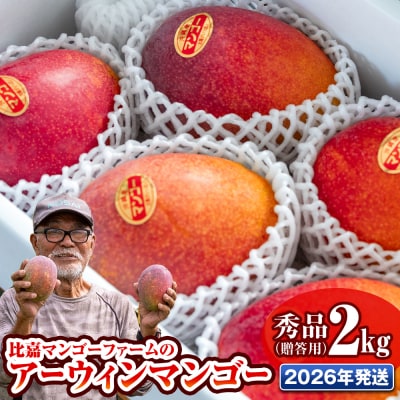 【2026年発送】比嘉マンゴーファームのアーウィンマンゴー　秀品(贈答用)2kg