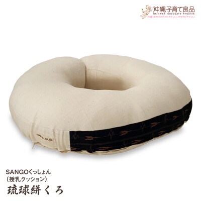 SANGOくっしょん(授乳クッション)琉球絣くろ　ベビー用品　出産祝い