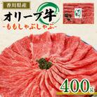 オリーブ牛ももしゃぶしゃぶ　400g