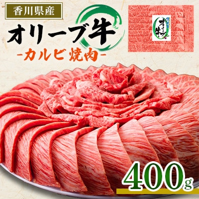 オリーブ牛カルビ焼肉　400g