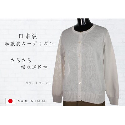 日本の伝統と職人の技を纏う和紙混カーディガン 【ベージュ】