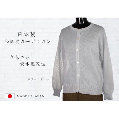 日本の伝統と職人の技を纏う和紙混カーディガン 【グレー】