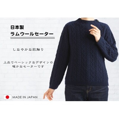 ラムウールケーブルセーター【ネイビー】