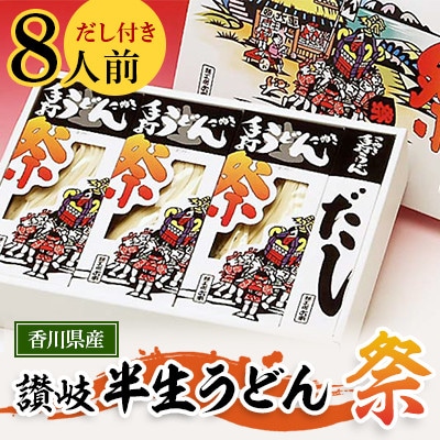 讃岐半生うどん「祭」8人前