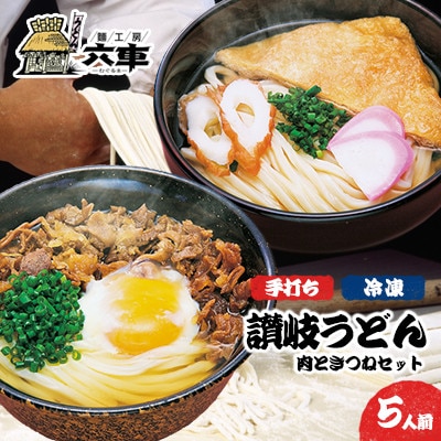讃岐冷凍うどん「肉ときつねセット」5人前:だしストレート・味付具材 同梱