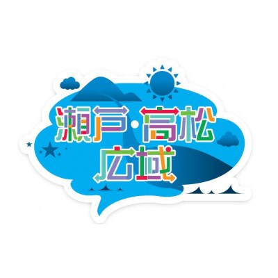 「瀬戸・たかまつネットワーク」レンタカーで巡る香川県(綾川・高松・直島方面)2日間