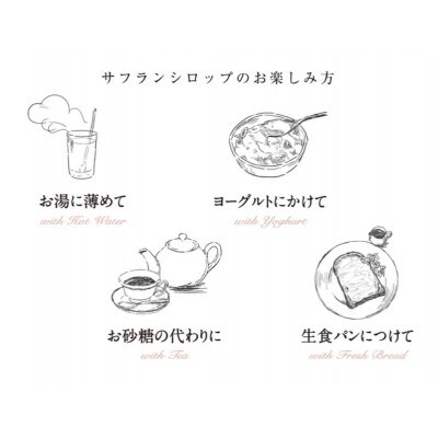 【Seto SAFFRON SYRUP】瀬戸サフランシロップ(270g)
