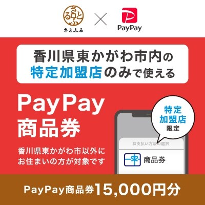 香川県東かがわ市　PayPay商品券(15,000円分)※地域内の一部の加盟店のみで利用可