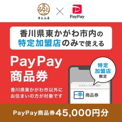 香川県東かがわ市　PayPay商品券(45,000円分)※地域内の一部の加盟店のみで利用可