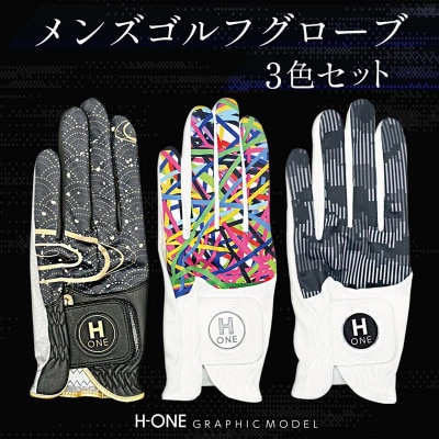メンズゴルフグローブ　H-ONE GRAPHIC MODEL (3色セット)25cm