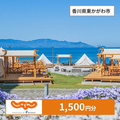 【じゃらんふるさと納税クーポン】 香川県東かがわ市でつかえる1,500円 クーポン