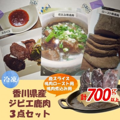 香川県産ジビエ鹿肉3点セット(鹿スライス・塊肉ロースト用・塊肉煮込み用)計700g以上