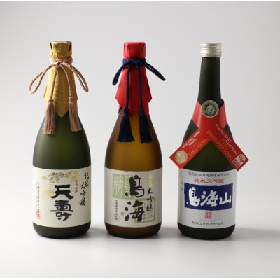 「鳥海」「天寿」「鳥海山」セット