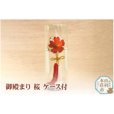 御殿まり No.3 桜 ケース付