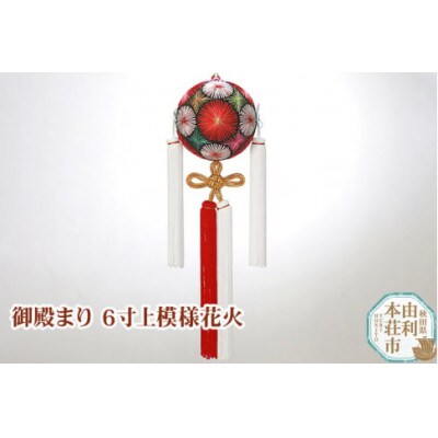 御殿まり6寸上模様花火