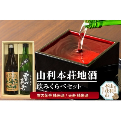 秋田 由利本荘地酒飲みくらべセット計2本(雪の茅舎 純米酒・天寿 純米酒 生もと仕込み各720ml)