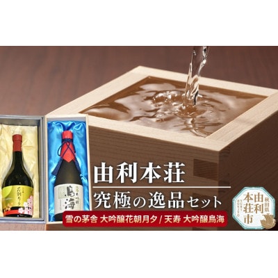 由利本荘地酒究極の逸品セット(雪の茅舎 大吟醸花朝月夕720ml 天寿 大吟醸鳥海720ml)