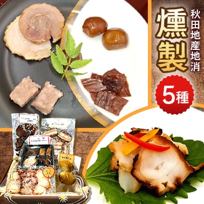 秋田地産地消たこ燻製入り肉燻製多め5種(比内地鶏燻製、たこの燻製、ベーコン、ダチョウの燻製、燻たま)