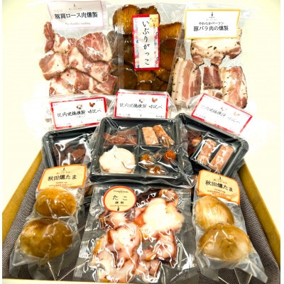 秋田づくし自家製燻製詰め合わせ「比内地鶏燻製・燻たま・いぶりがっこ・たこ燻製・ベーコン・豚肩ロース」