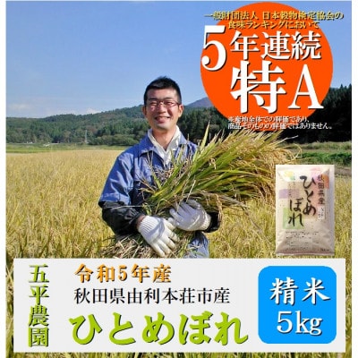 令和5年産　秋田県由利本荘市産 ひとめぼれ精米5kg 五平農園