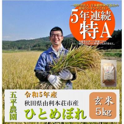 令和5年産 秋田県由利本荘市産ひとめぼれ玄米 5kg