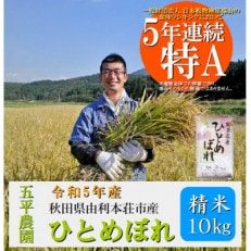 令和5年産 秋田県由利本荘市産 ひとめぼれ精米 10kg 五平農園