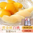黄金桃缶詰・白桃缶詰　各3缶セットB16354(010601)