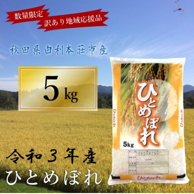 【訳あり】令和3年産　ひとめぼれ(精米)5kg