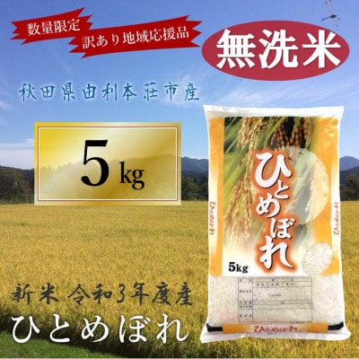 【訳あり】【令和3年産】無洗米「ひとめぼれ」精米5kg×1袋