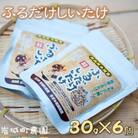 簡単クッキング!ふるだけしいたけ　30g×6個